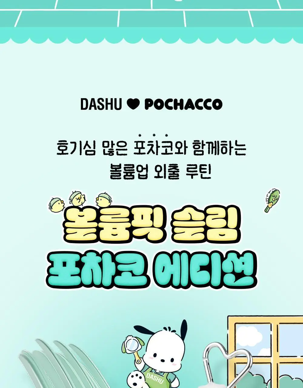 [포차코콜라보] 다슈 데일리 볼륨픽 슬림 기획(+인형키링) 상세페이지 4